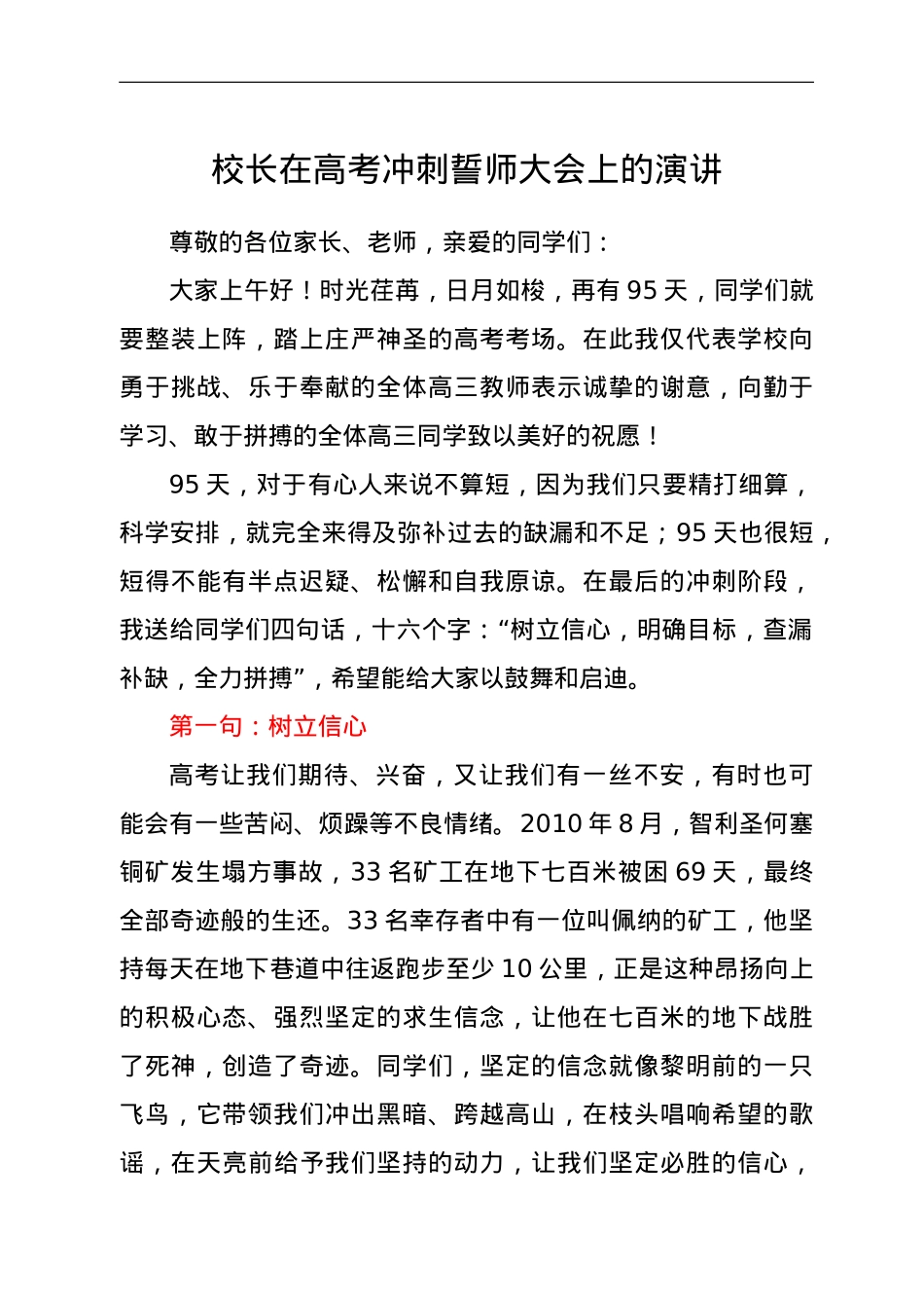 校长在高考冲刺誓师大会上的演讲.doc_第1页