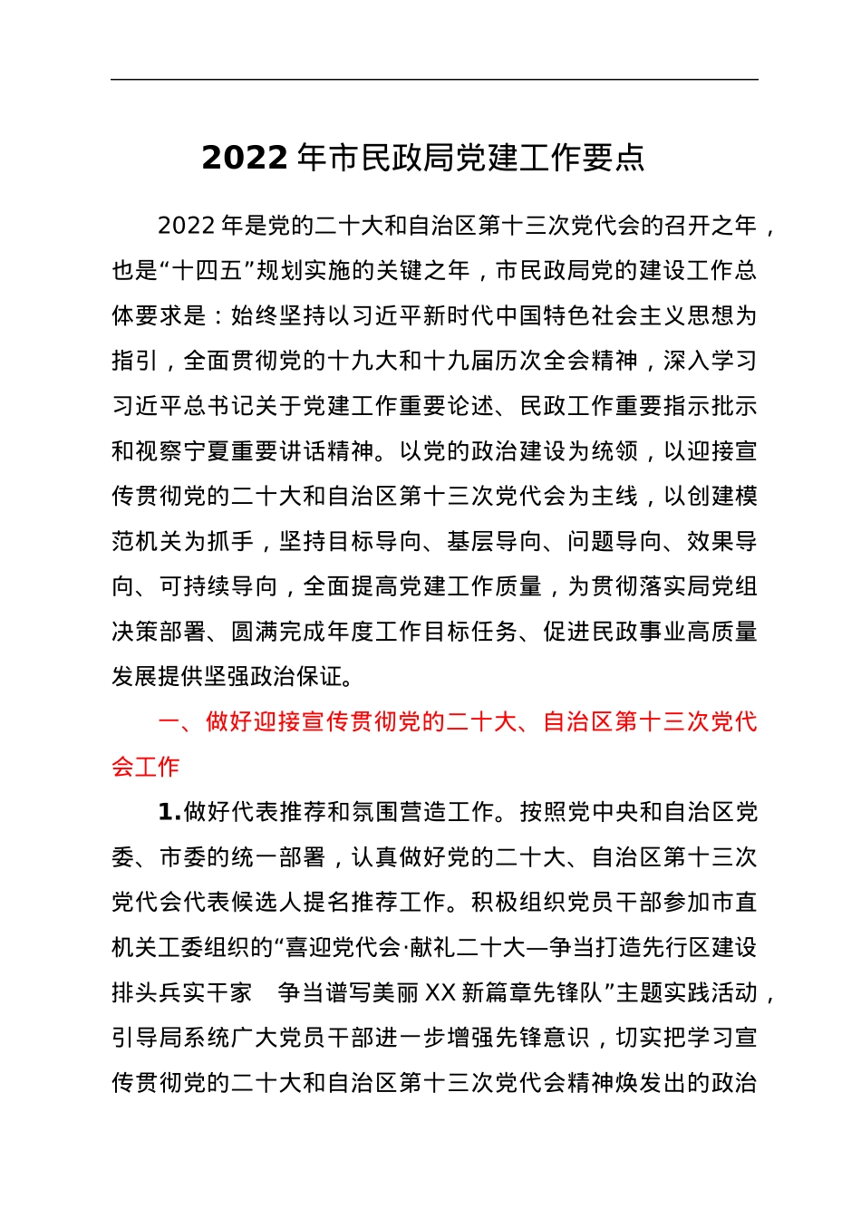 2022年市民政局党建工作要点.docx_第1页