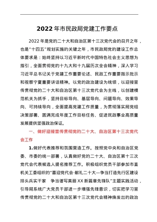 2022年市民政局党建工作要点.docx