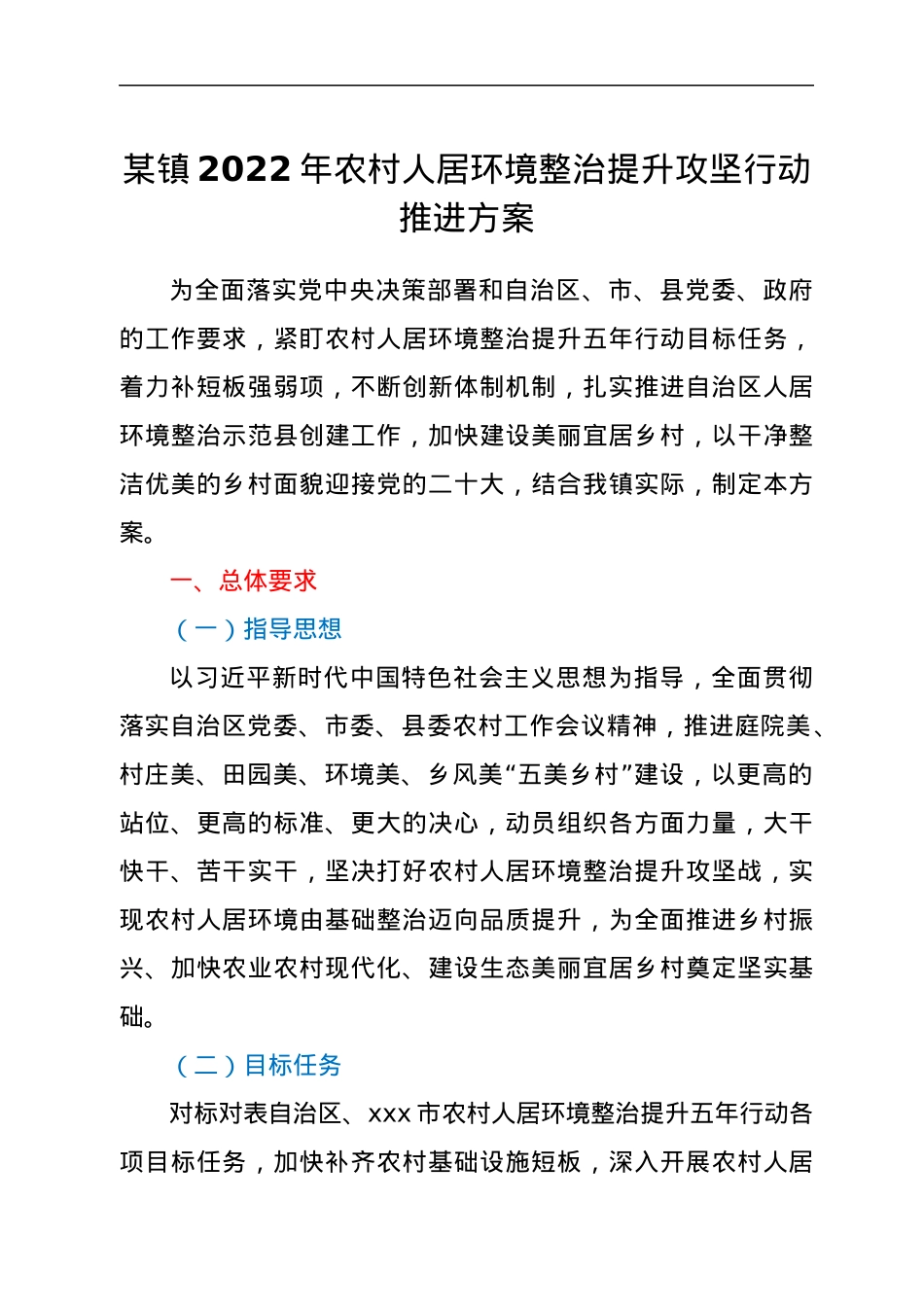 某镇2022年农村人居环境整治提升攻坚行动推进方案.docx_第1页