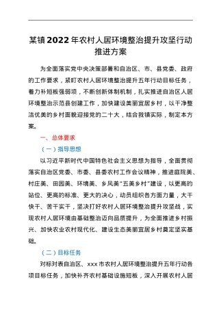 某镇2022年农村人居环境整治提升攻坚行动推进方案.docx