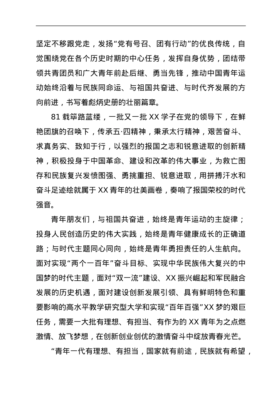 校长在纪念建团100周年暨“五·四”运动103周年表彰大会上的致辞.docx_第2页