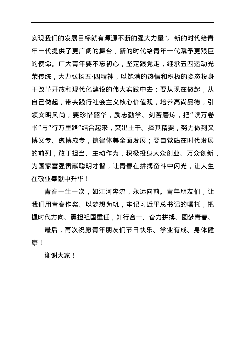 校长在纪念建团100周年暨“五·四”运动103周年表彰大会上的致辞.docx_第3页