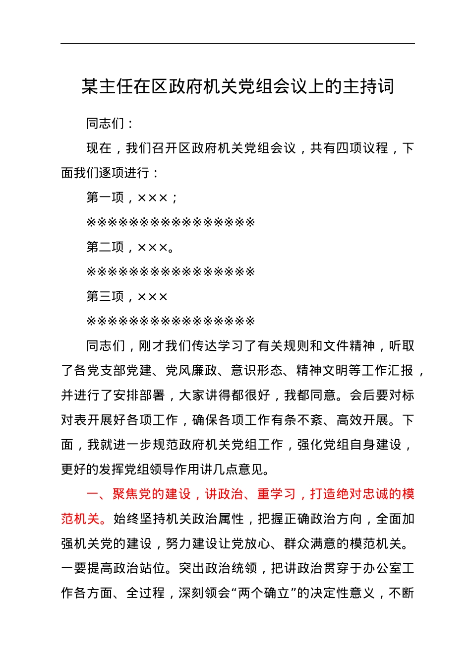 某主任在区政府机关党组会议上的主持词.docx_第1页