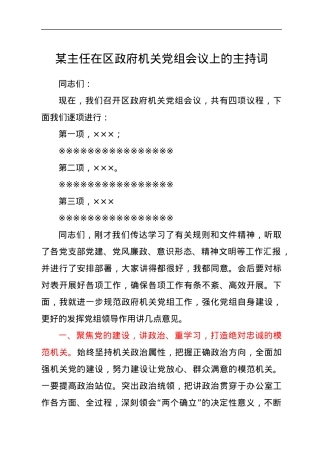 某主任在区政府机关党组会议上的主持词.docx