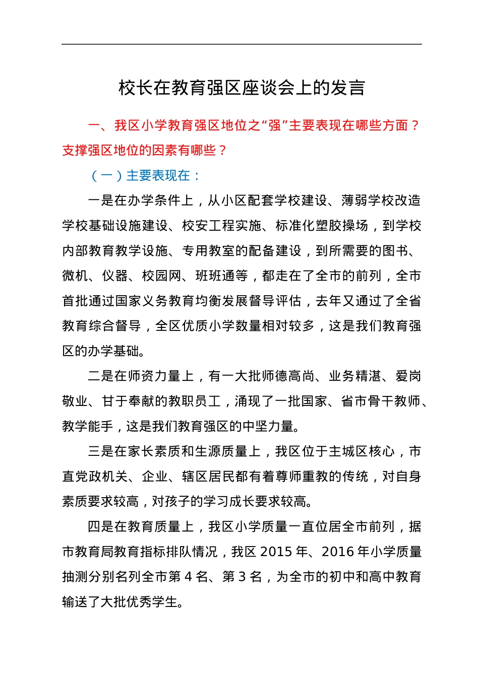 校长在教育强区座谈会上的发言.docx_第1页