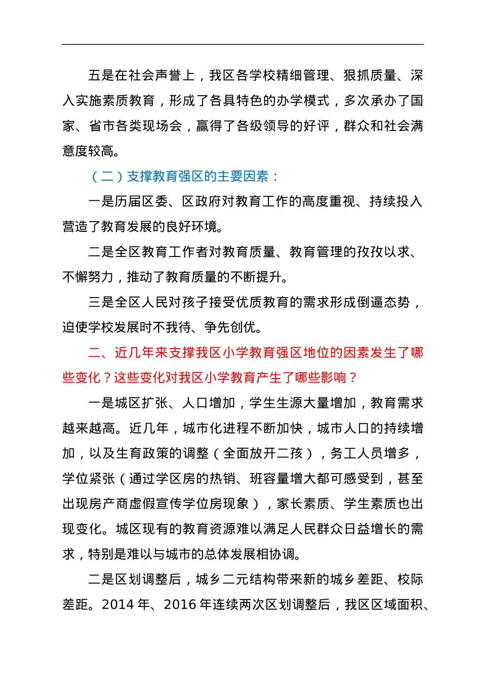 校长在教育强区座谈会上的发言.docx_第2页