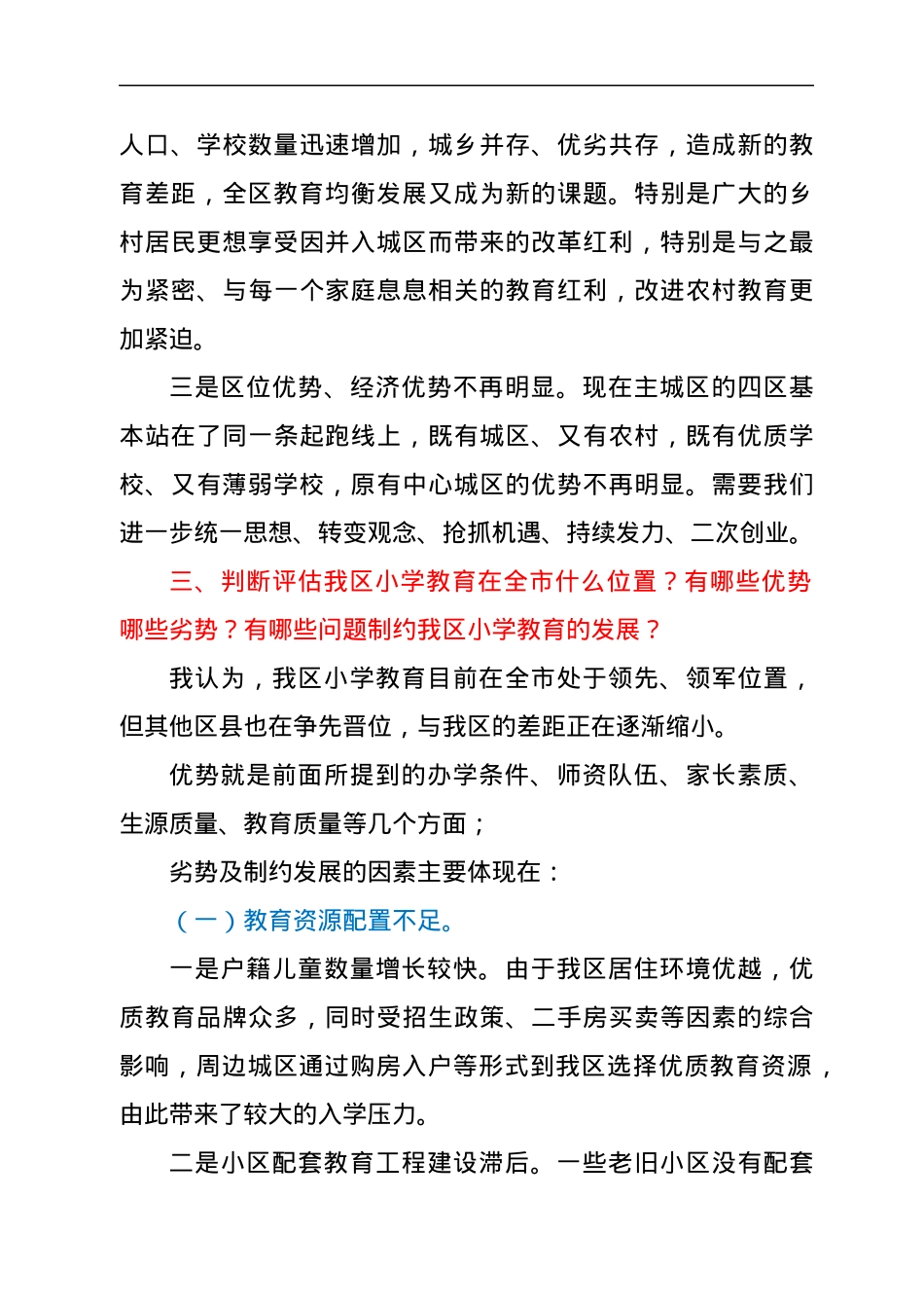 校长在教育强区座谈会上的发言.docx_第3页