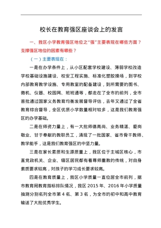 校长在教育强区座谈会上的发言.docx