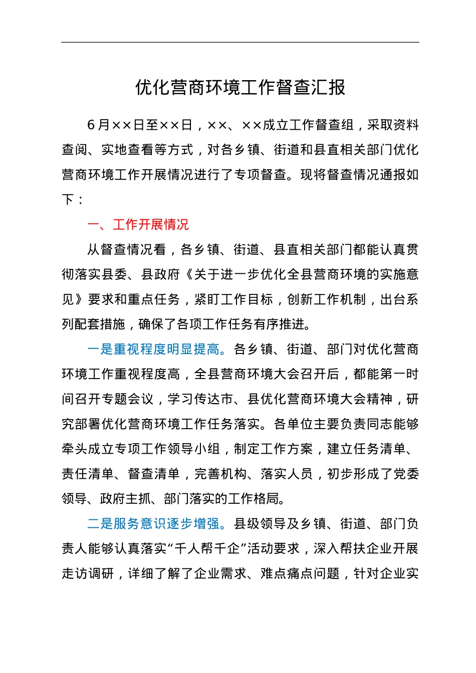 优化营商环境工作督查汇报.doc_第1页