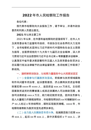 2022年市人民检察院工作报告.doc