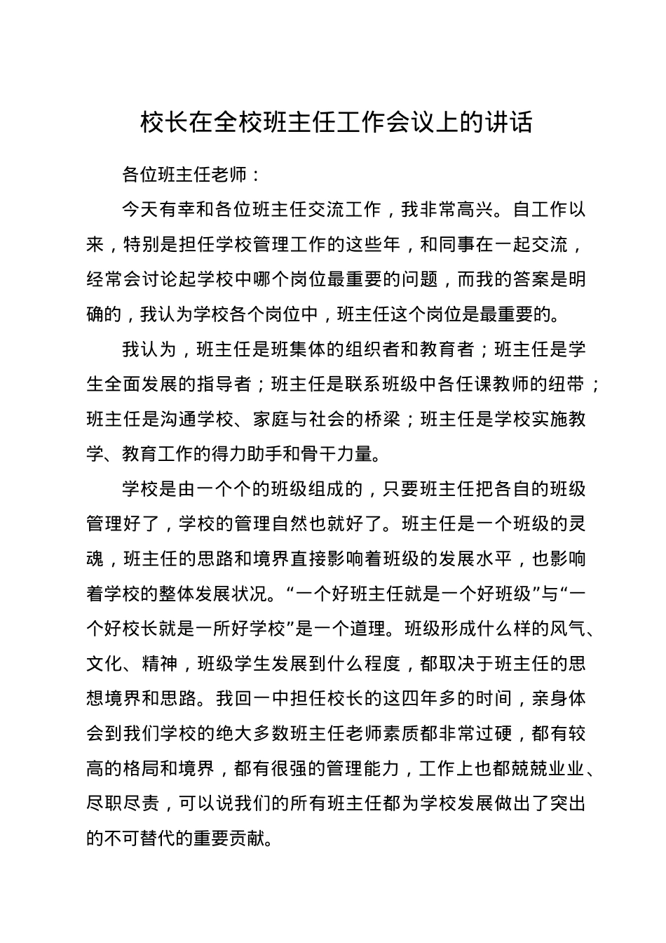 校长在全校班主任工作会议上的讲话.docx_第1页