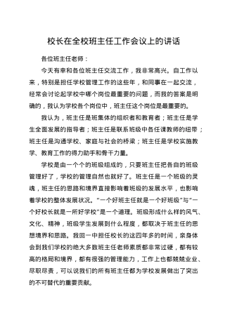 校长在全校班主任工作会议上的讲话.docx