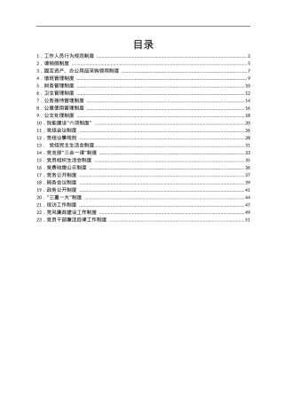 内部管理制度汇编.docx