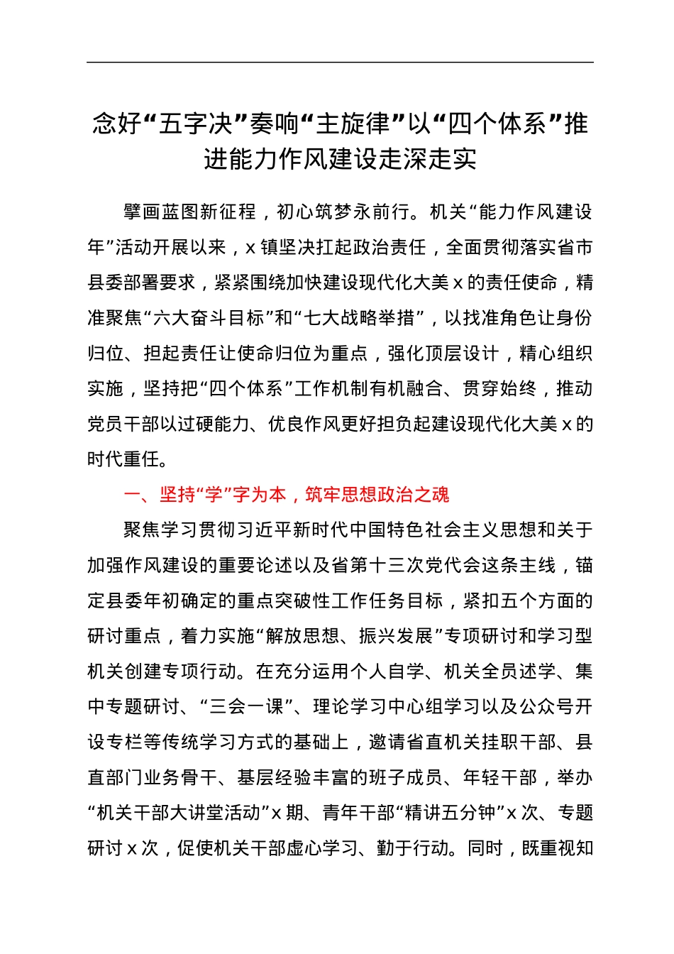 能力作风建设经验材料：念好“五字决”奏响“主旋律”以“四个体系”推进能力作风建设走深走实.docx_第1页