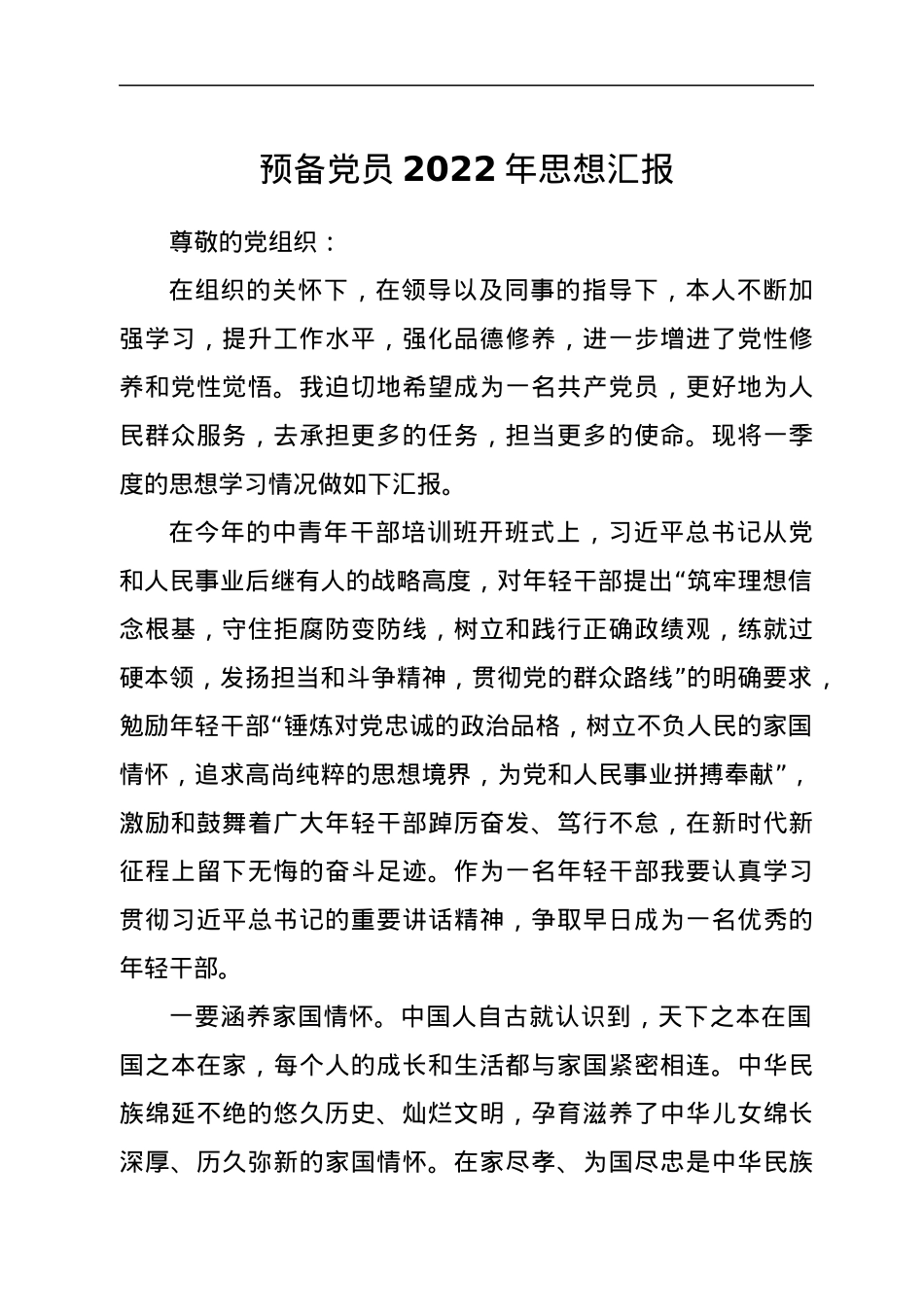 预备党员2022年思想汇报.docx_第1页