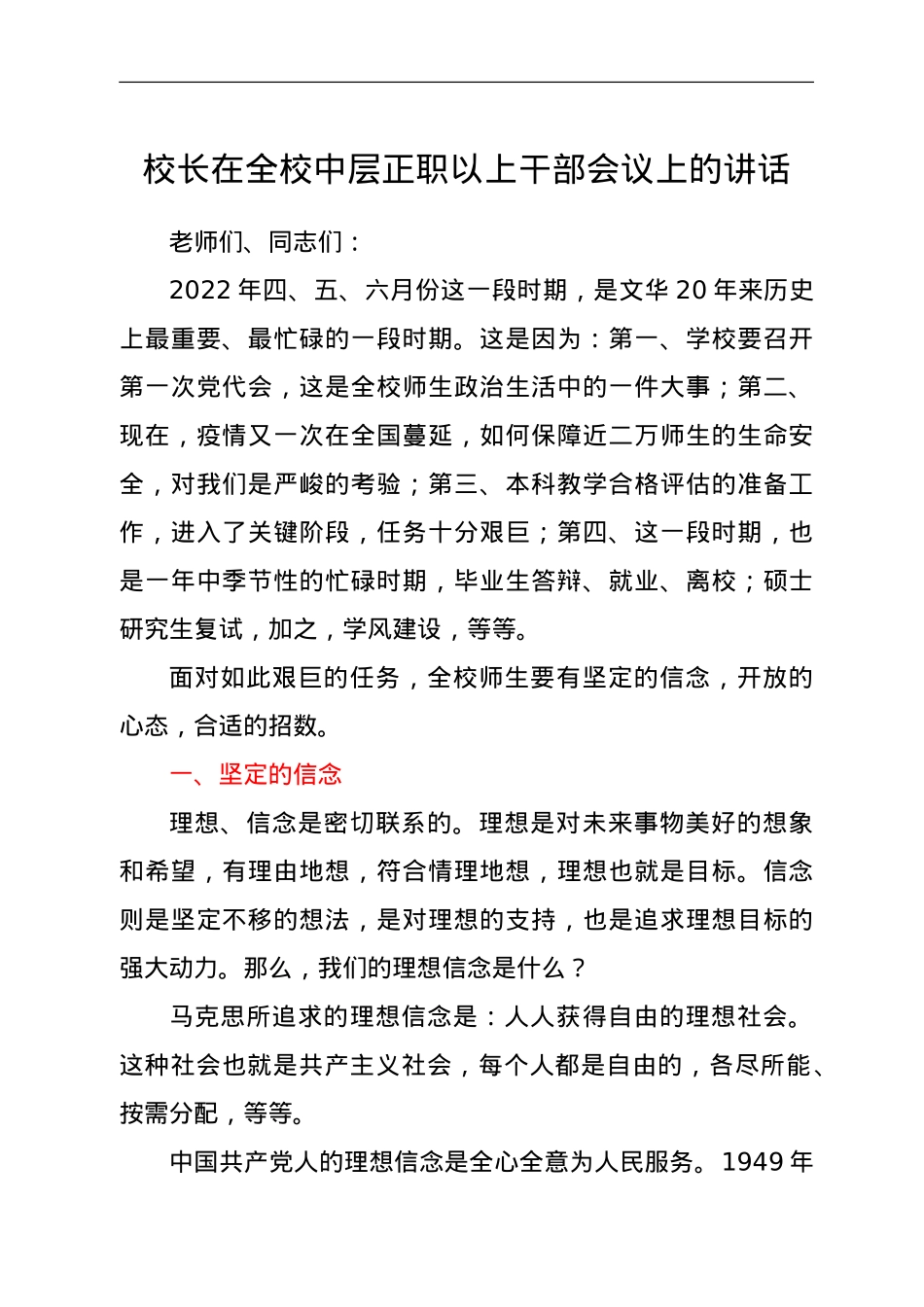 校长在全校中层正职以上干部会议上的讲话.doc_第1页