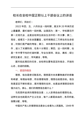 校长在全校中层正职以上干部会议上的讲话.doc