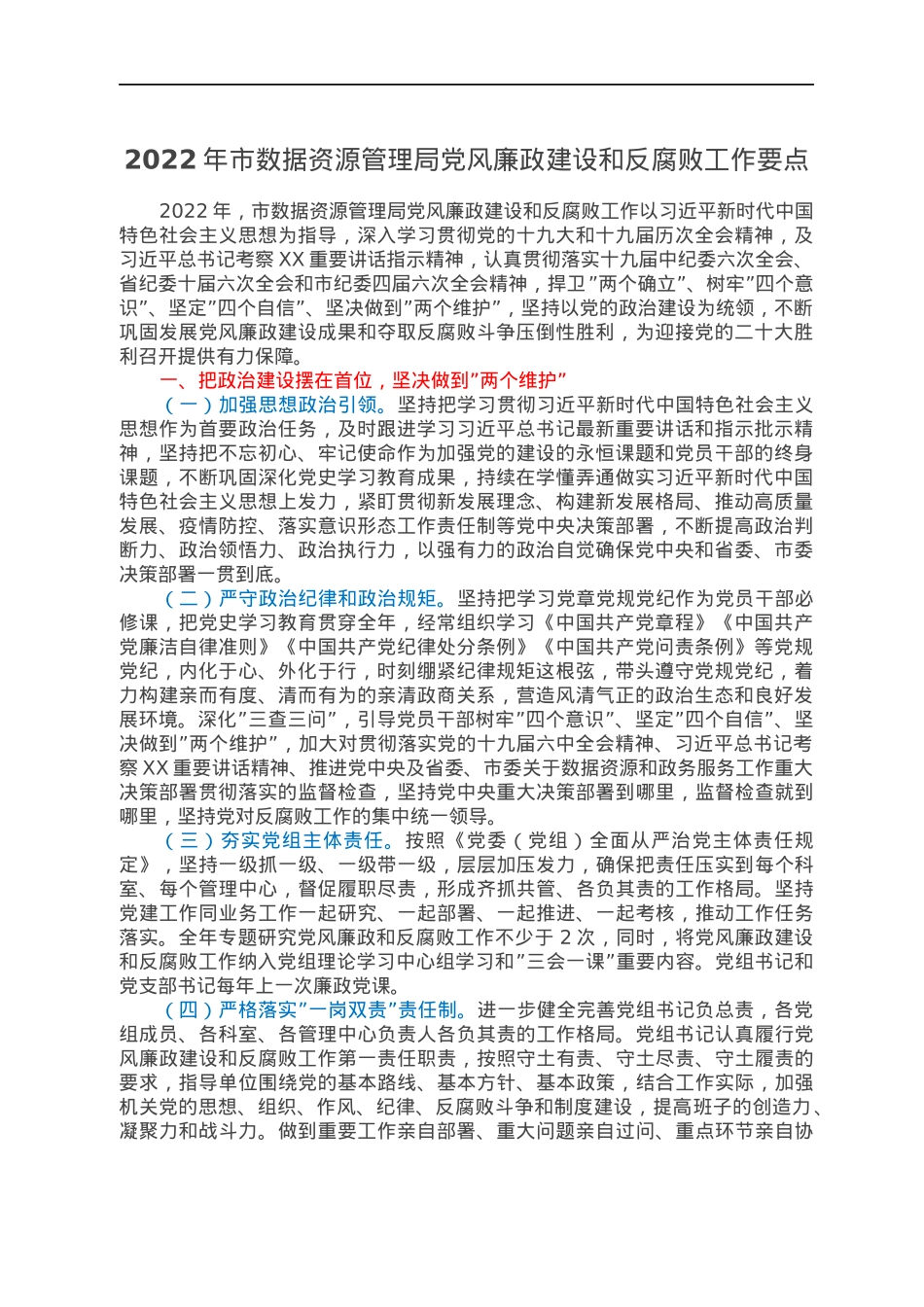 2022年市数据资源管理局党风廉政建设和反腐败工作要点.docx_第1页