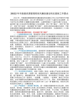 2022年市数据资源管理局党风廉政建设和反腐败工作要点.docx