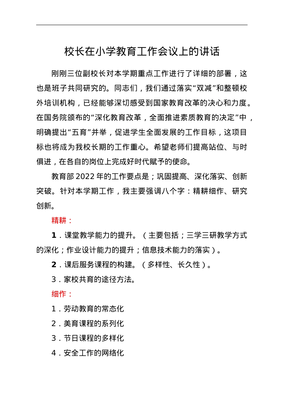 校长在小学教育工作会议上的讲话.doc_第1页