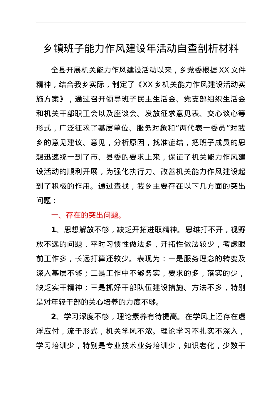 能力作风建设年活动自查剖析材料（乡镇班子）.doc_第1页