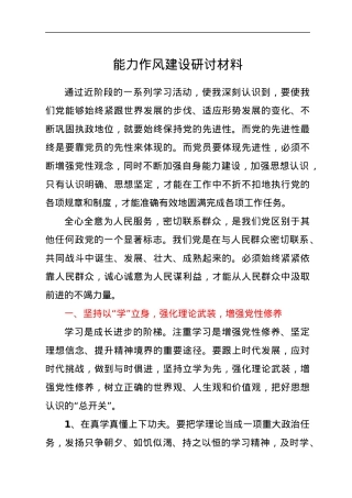 能力作风建设研讨材料.docx