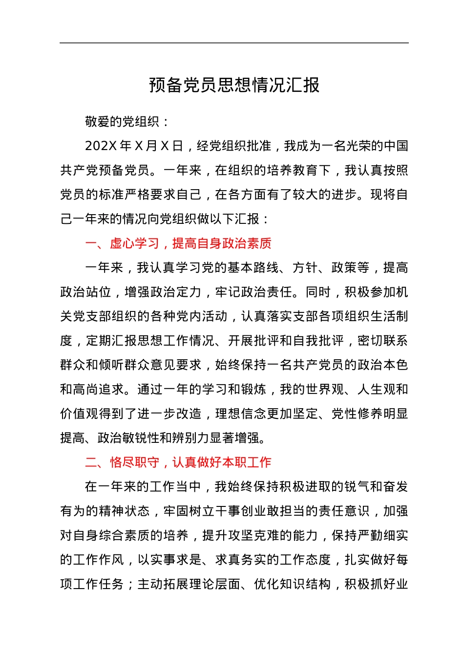 预备党员思想情况汇报.docx_第1页