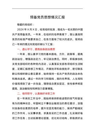 预备党员思想情况汇报.docx