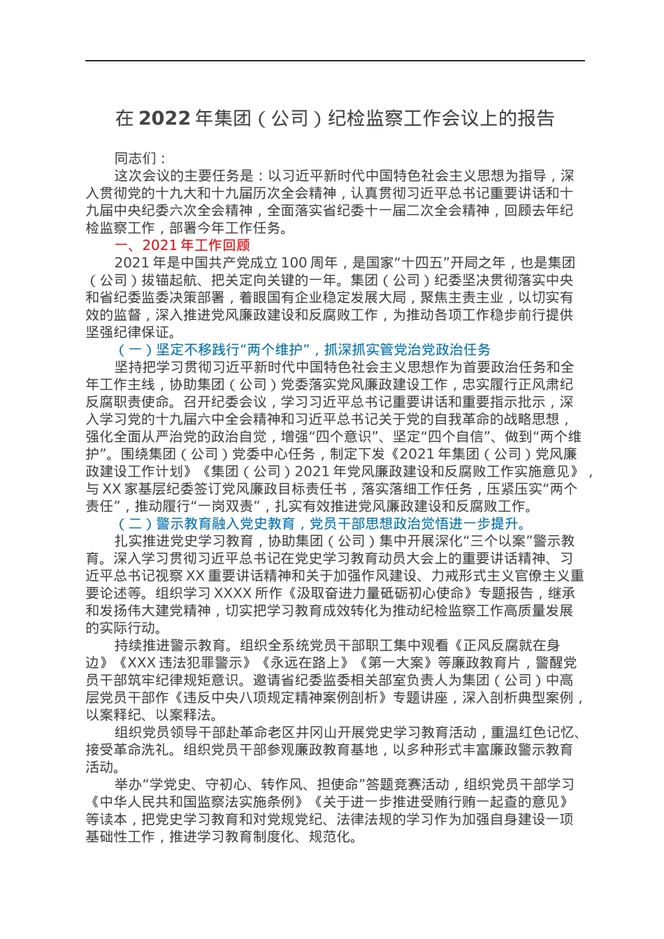 在2022年集团（公司）纪检监察工作会议上的报告.docx_第1页