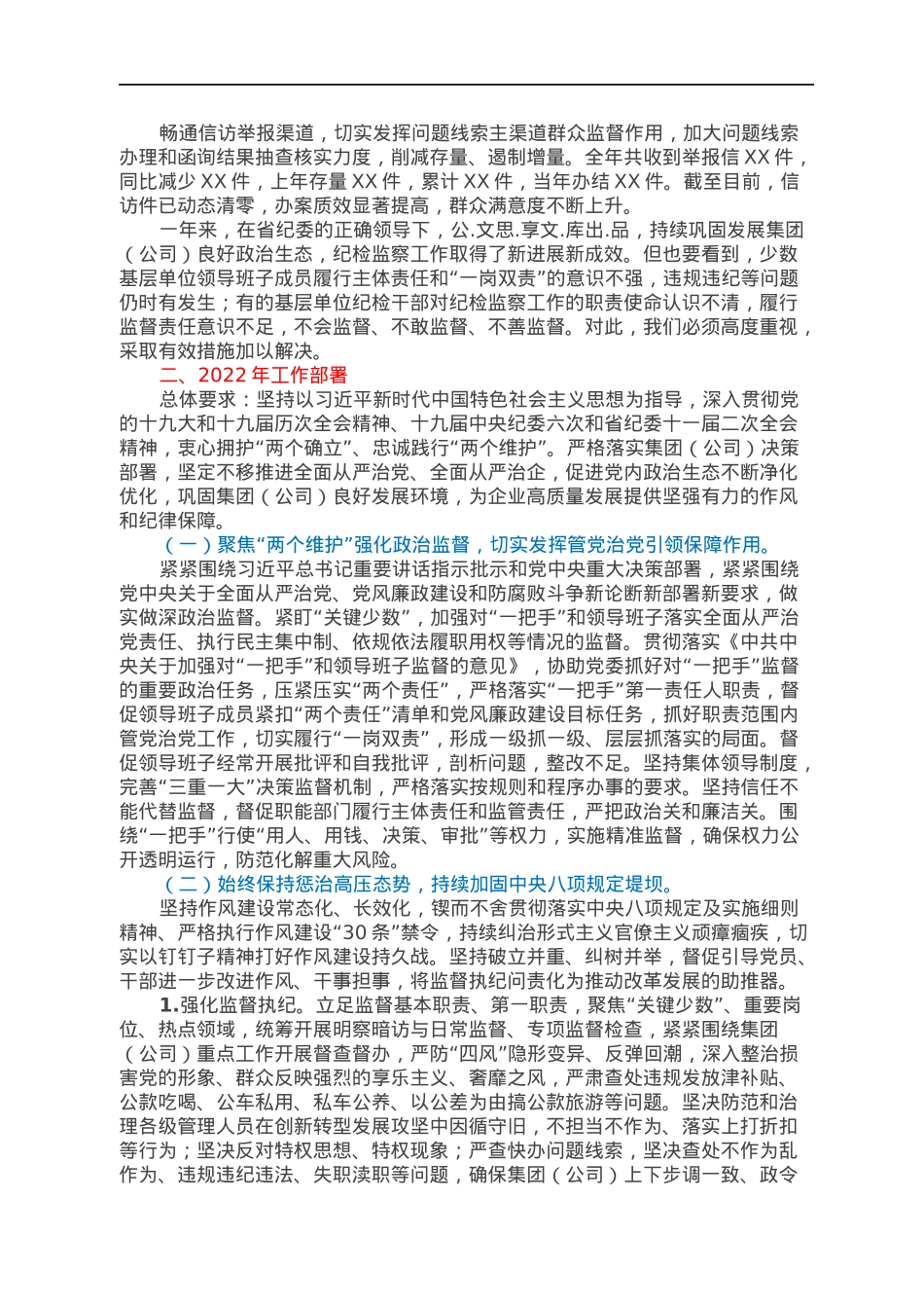 在2022年集团（公司）纪检监察工作会议上的报告.docx_第3页