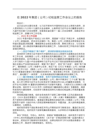 在2022年集团（公司）纪检监察工作会议上的报告.docx