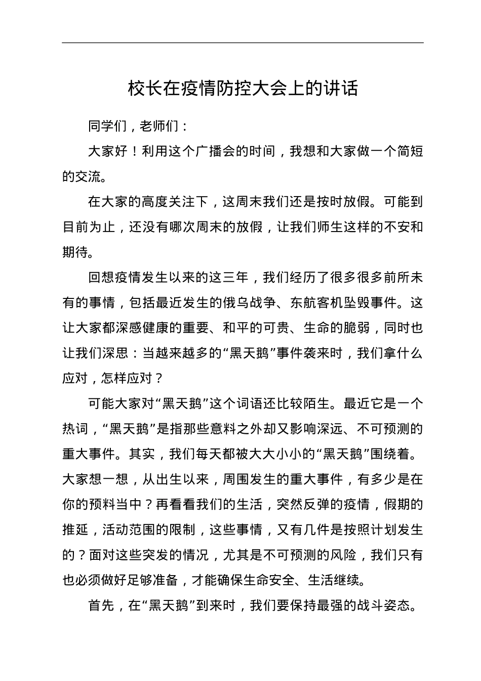校长在疫情防控大会上的讲话.doc_第1页