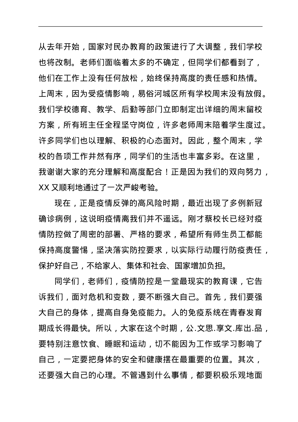 校长在疫情防控大会上的讲话.doc_第2页