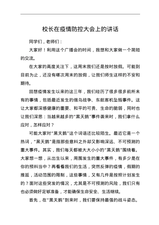 校长在疫情防控大会上的讲话.doc