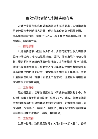 能效领跑者活动创建实施方案.docx