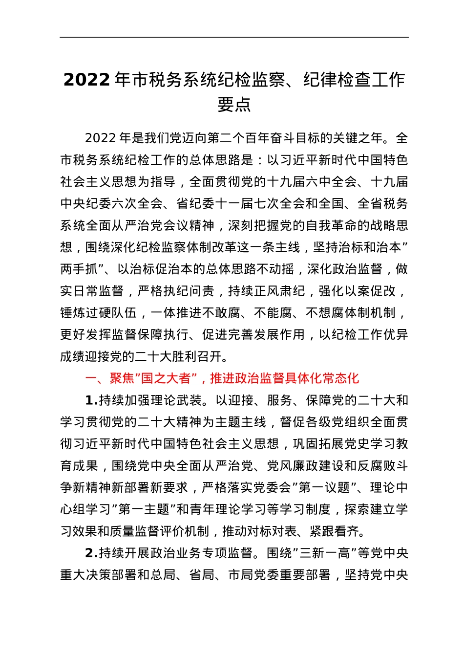 2022年市税务系统纪检监察、纪律检查工作要点.doc_第1页