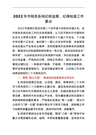 2022年市税务系统纪检监察、纪律检查工作要点.doc