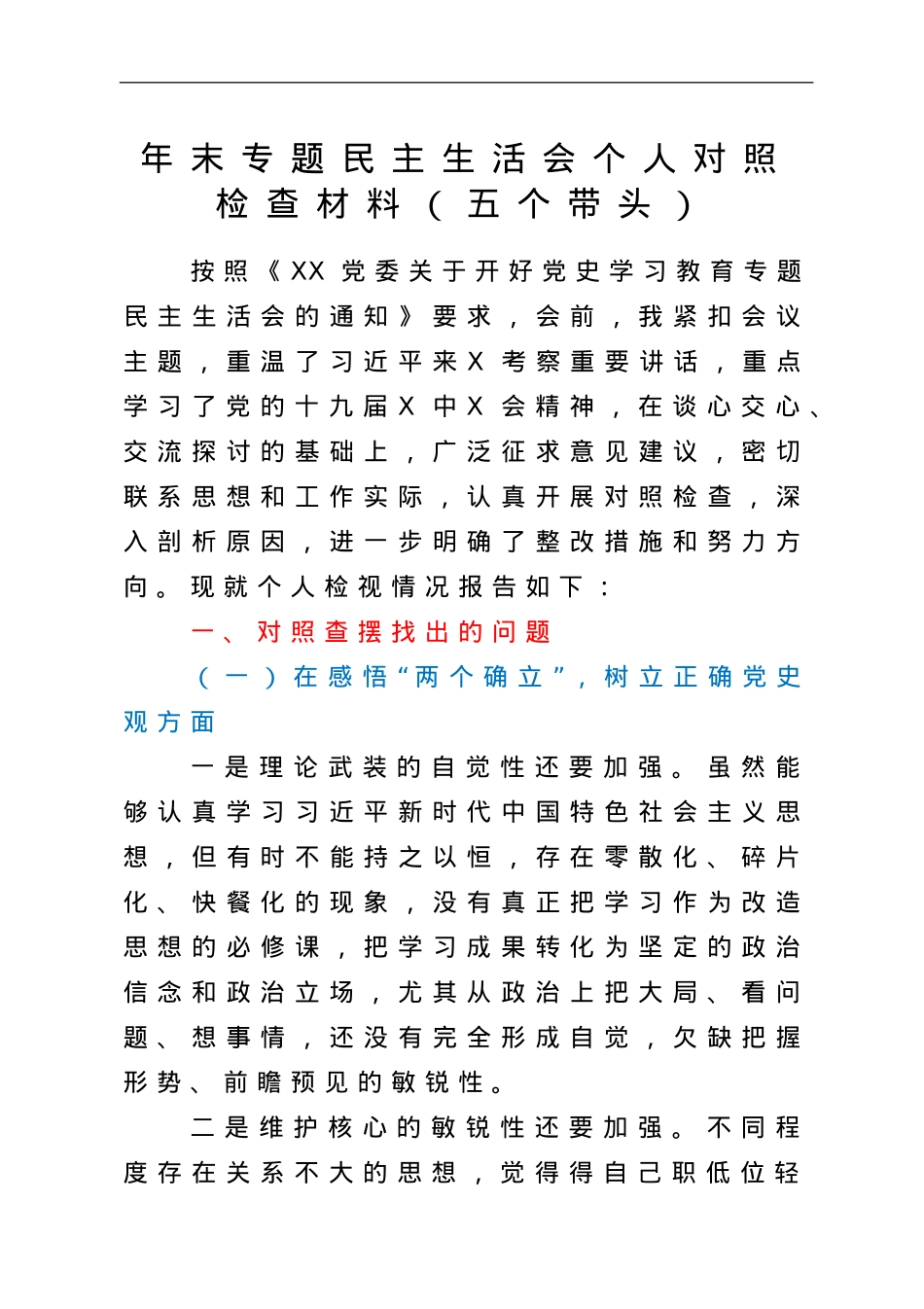 年末专题民主生活会个人对照检查材料（五个带头）.doc_第1页