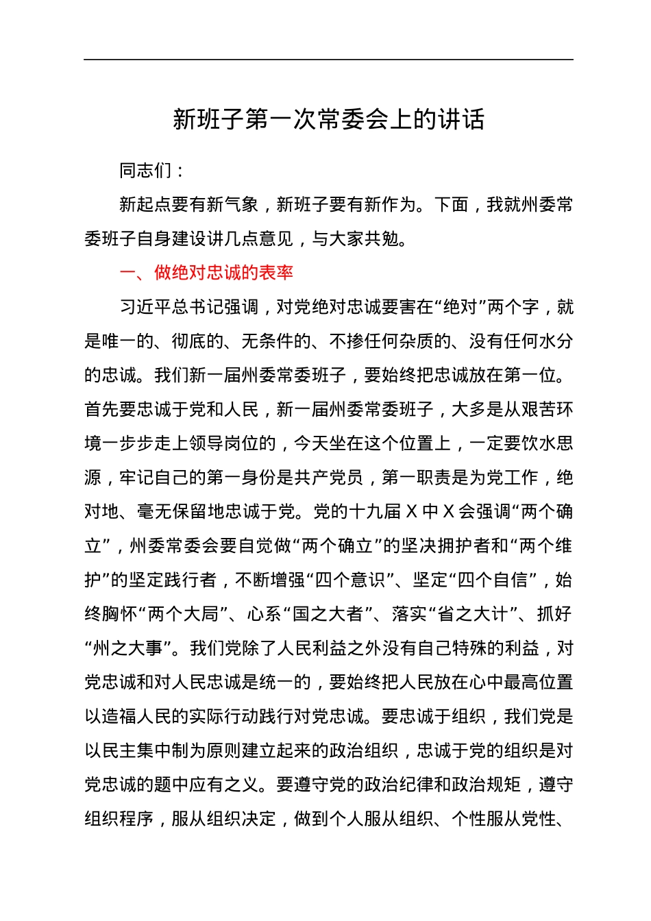新班子第一次常委会上的讲话.docx_第1页