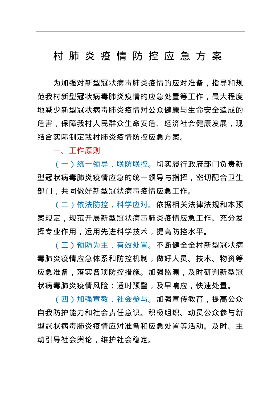 农村肺炎疫情防控应急方案.doc_第1页