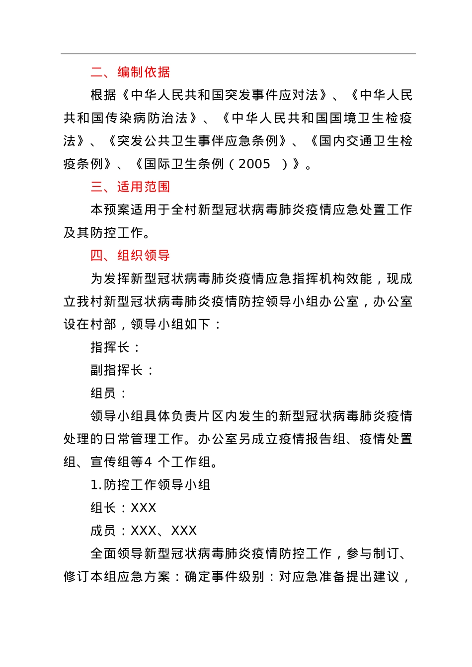 农村肺炎疫情防控应急方案.doc_第2页