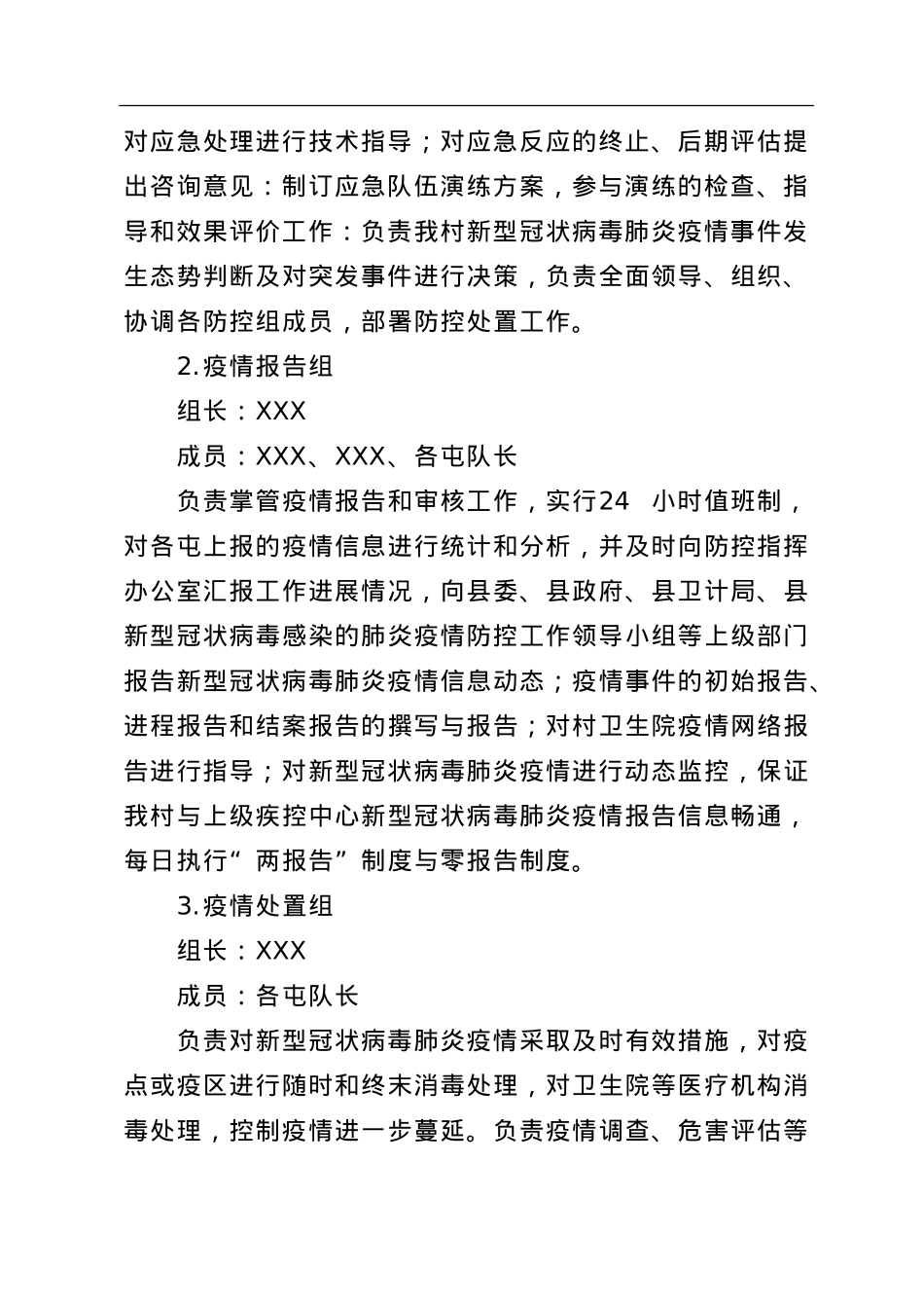 农村肺炎疫情防控应急方案.doc_第3页