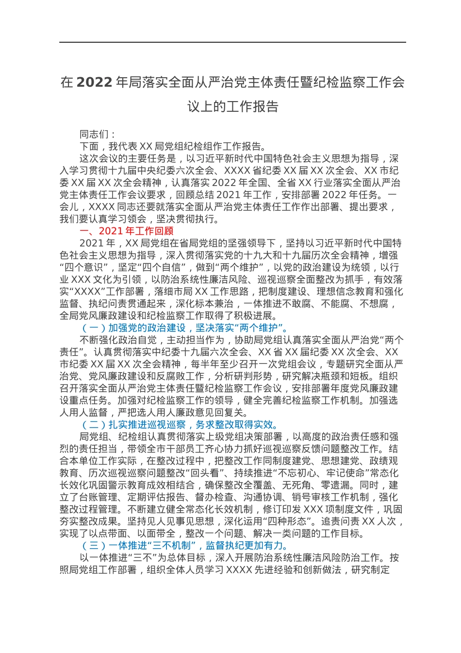 在2022年局落实全面从严治党主体责任暨纪检监察工作会议上的工作报告.docx_第1页