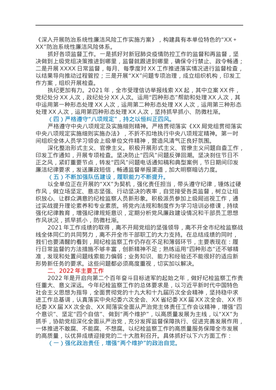 在2022年局落实全面从严治党主体责任暨纪检监察工作会议上的工作报告.docx_第2页