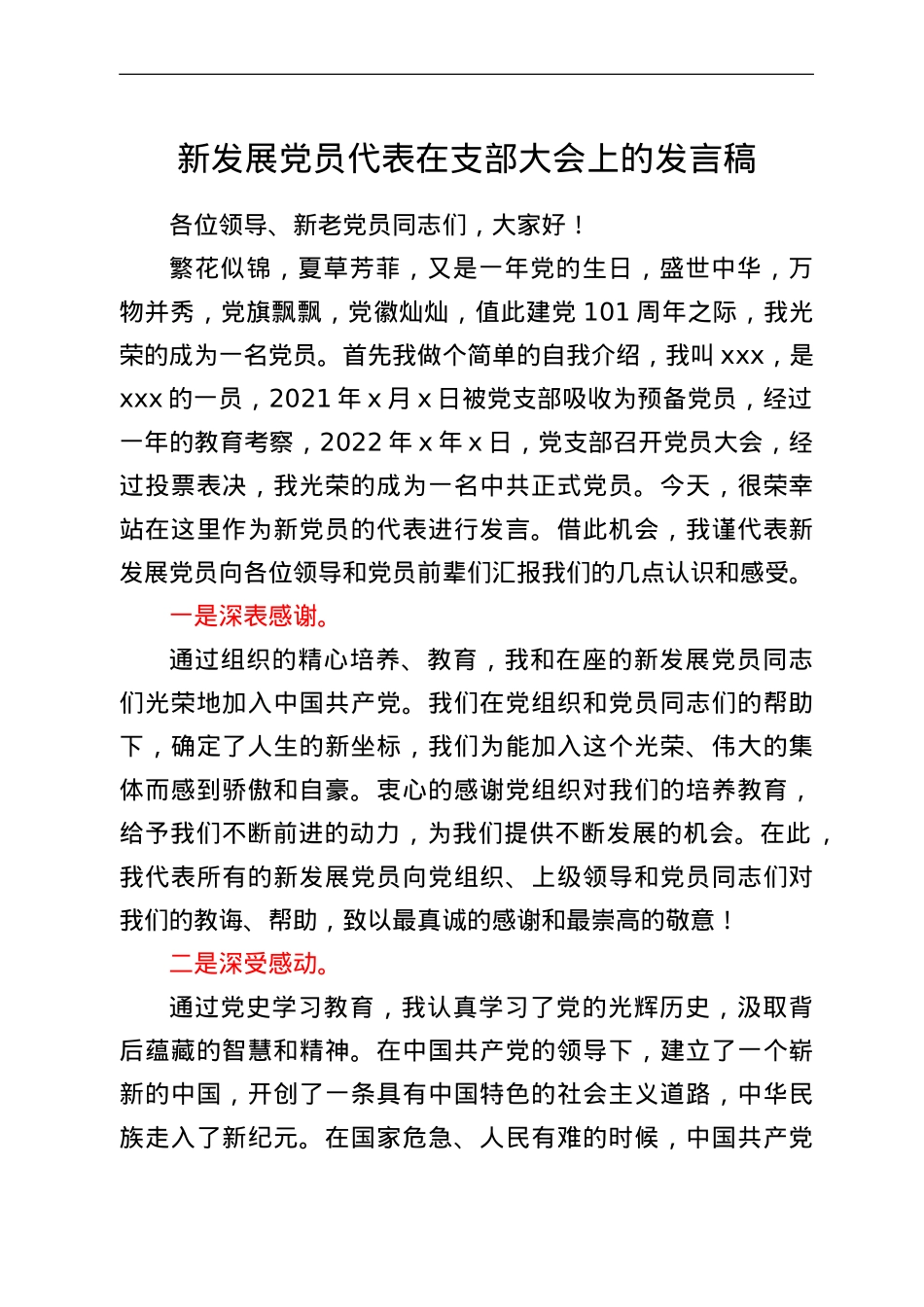 新发展党员代表在支部大会上的发言稿.doc_第1页