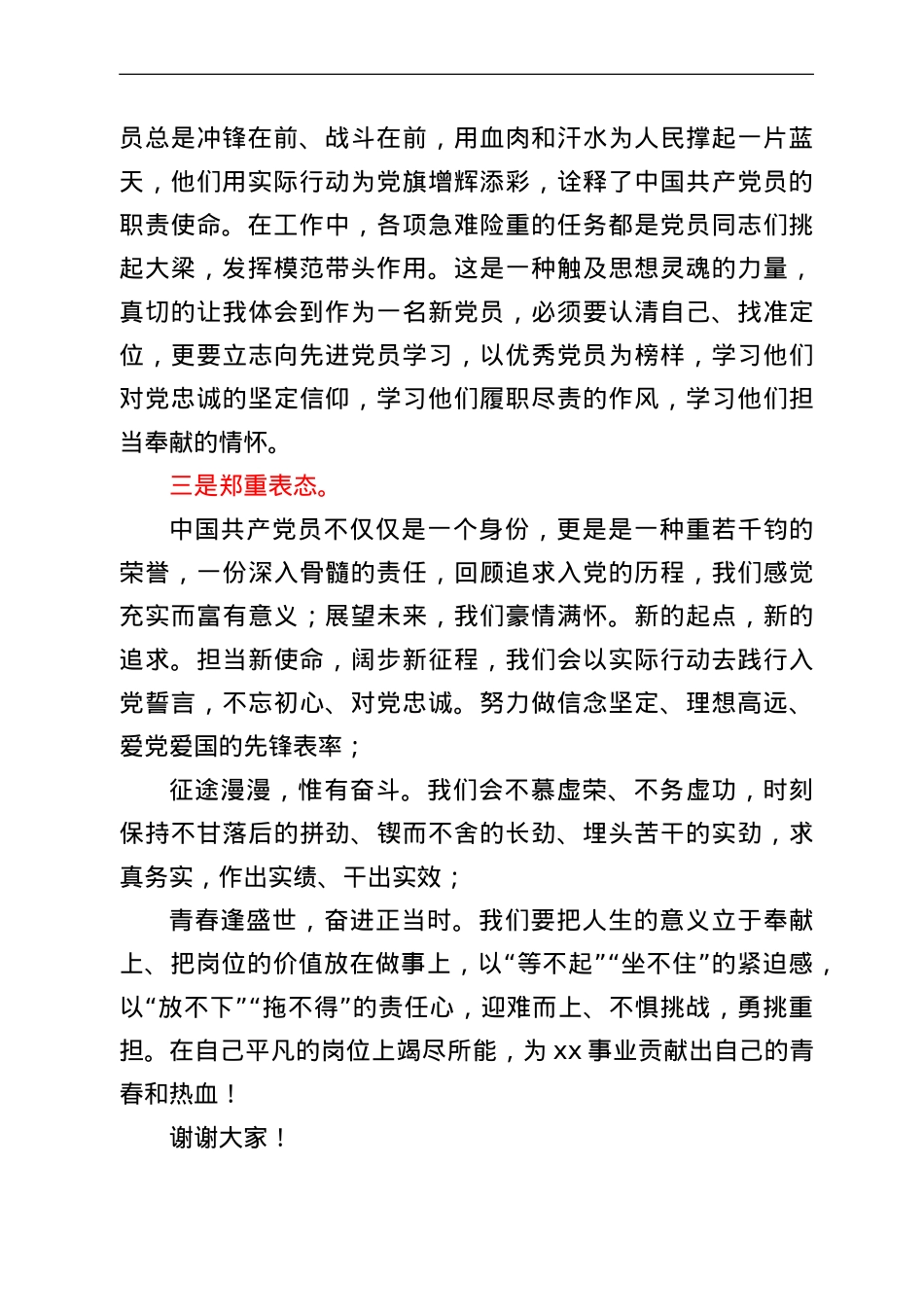 新发展党员代表在支部大会上的发言稿.doc_第2页
