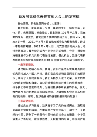 新发展党员代表在支部大会上的发言稿.doc