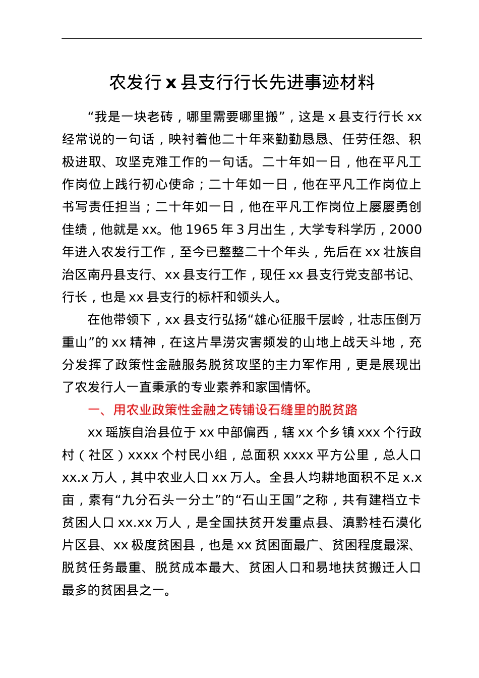 农发行X县支行行长先进事迹材料.doc_第1页