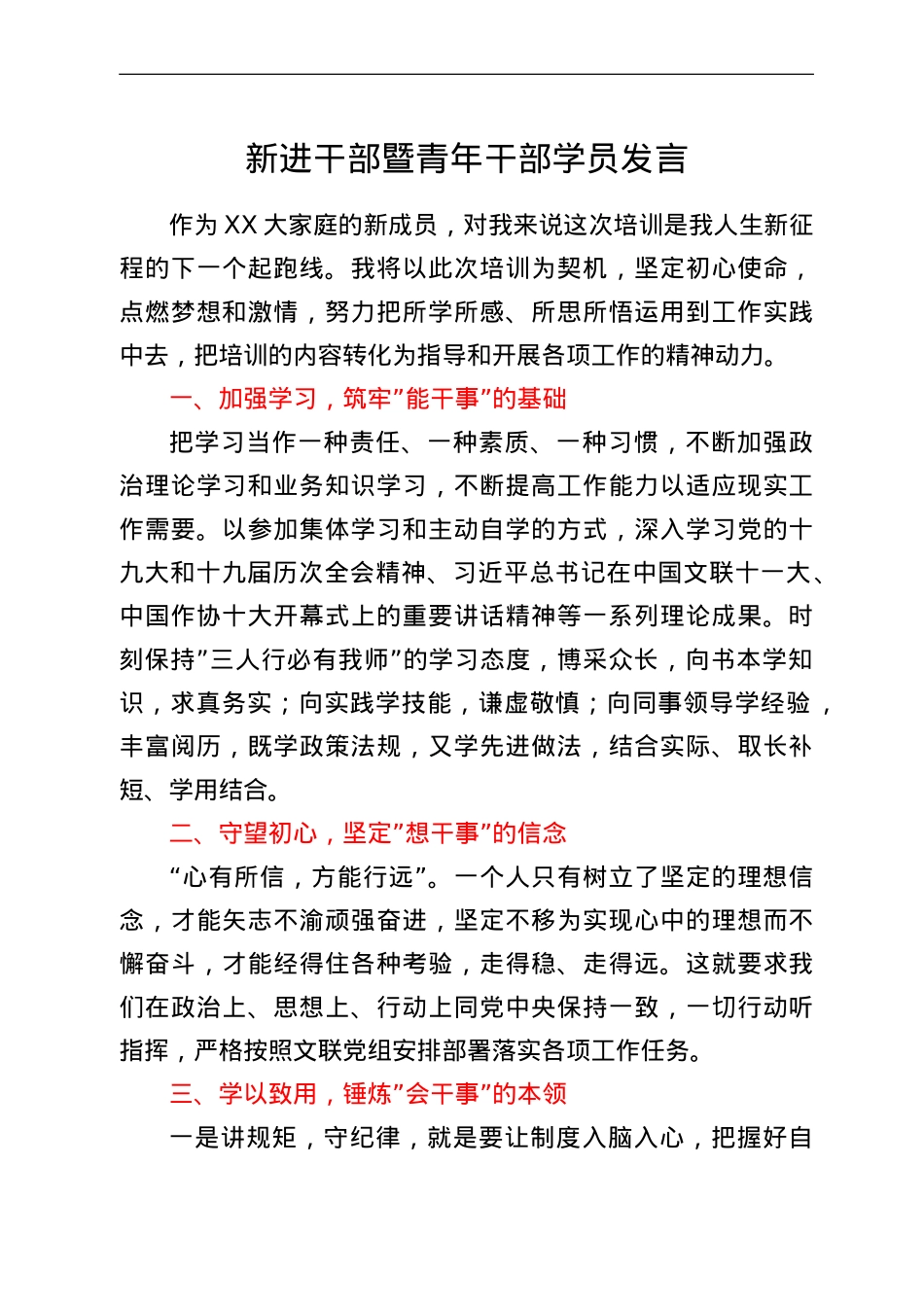 新进干部暨青年干部学员发言.doc_第1页
